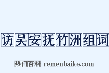 访吴安抚竹洲组词是什么意思的图片